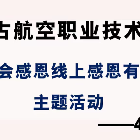 “学会感恩线上感恩有你”——46班