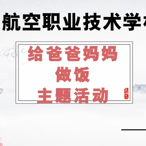 给爸爸妈妈做饭——46班