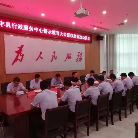 行政服务中心召开警示教育大会暨以案促改动员会