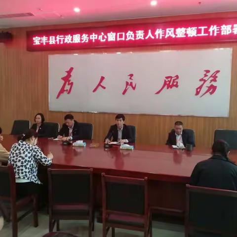 行政服务中心传达学习全县干部作风整顿大会精神