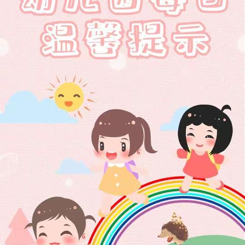 3.13温馨提醒