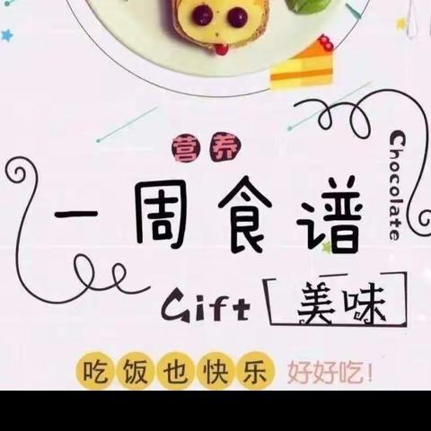 龙泉家园B区幼儿园第六周美食分享