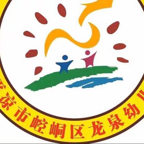 【停课不停学·停课不停爱】——龙泉家园B区幼儿园“停课不停学”美篇