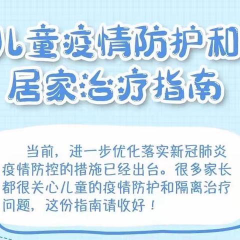 @所有家长，这份儿童疫情防护和居家治疗指南请收藏