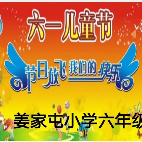 《节日放飞 我们的快乐》姜家屯小学六年级庆“六一”