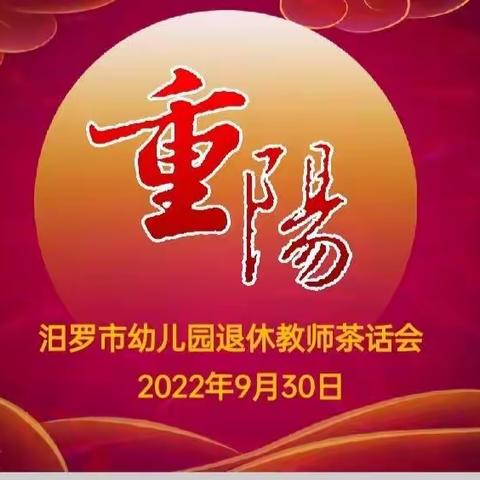 浓浓重阳意，悠悠敬老情——汨罗市幼儿园退休教师重阳节活动