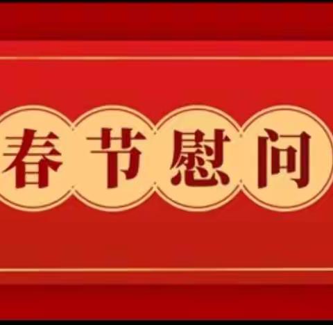 春节慰问送关怀，岁寒情深暖人心 ——汨罗市幼儿园春节走访慰问退休教师活动