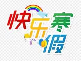 科学合理安排寒假学习生活——乌江中学寒假指引