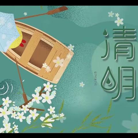 明珠幼儿园小一班———清明节主题活动