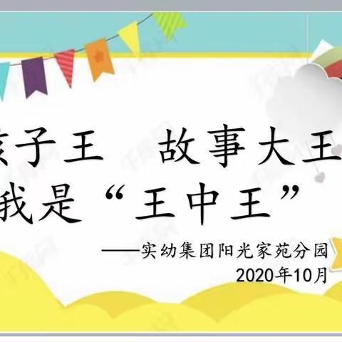 孩子王  故事大王  我是“王中王”——实幼集团阳光家苑分园教师讲故事大赛