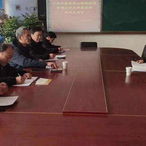 不忘初心  奋发踔厉---窝铺小学党支部2022年组织生活会