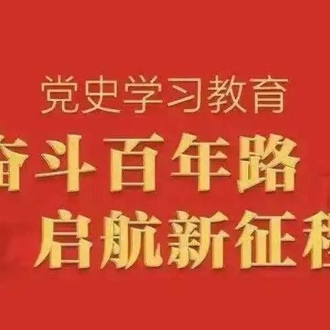 党史宣讲进校园  红色教育润心田——党史学习教育宣讲走进窝铺小学