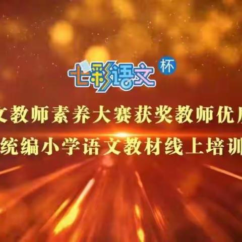 统编小学语文线上培训会听课美篇 （赵刚）