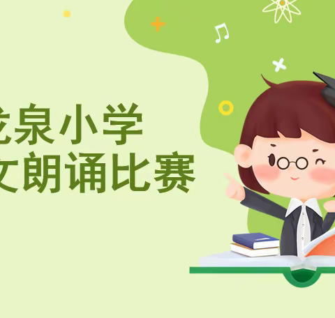 朗读，与课文最美的相遇—龙泉小学课文朗诵比赛