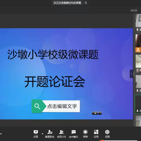 “疫”网同频，亦研亦行——沙墩小学微课题开题论证会