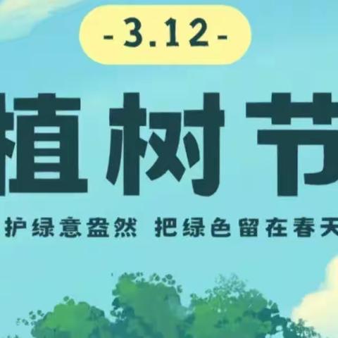 【园所动态】“植”此青绿，约定春天——高桥镇中心幼儿园3.12植树节活动