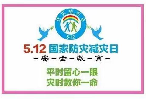 减轻灾害危险   守护美好家园——民乐县洪水小学开展“5.12防震减灾日”主题教育活动