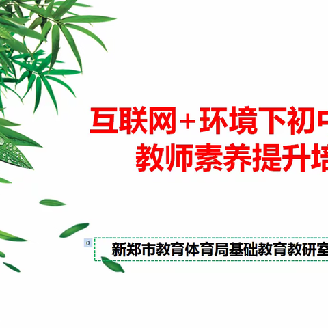 网研和风送春意，初语扬帆正当时 —互联网+环境下初中语文教师素养提升培训