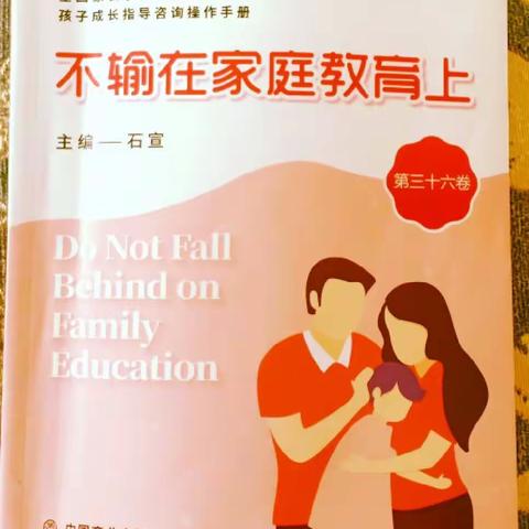 新区实小一（8）班第四次线上家校共育读书活动《让孩子配合的五个方法》