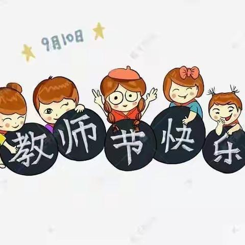 登塘镇中心幼儿园海贝尔第四分园  以身作则 以身立教 以德立人  教师节专辑