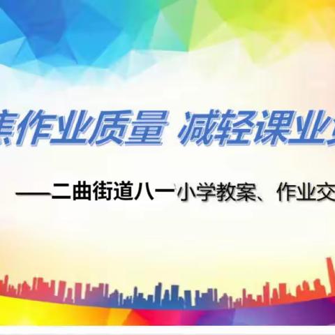 聚焦作业质量   减轻课业负担——二曲街道八一小学作业、教案交流展评活动