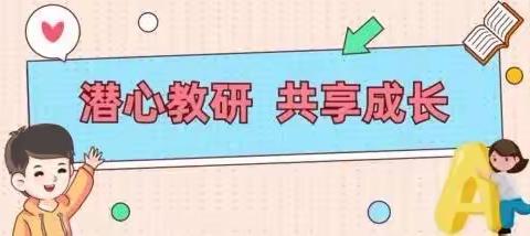 潜心教研勤探索   引领教学促提升----二曲街道八一小学教学研讨活动纪实