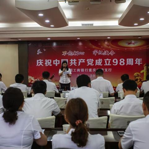 江津支行开展庆祝中国共产党成立98周年系列活动