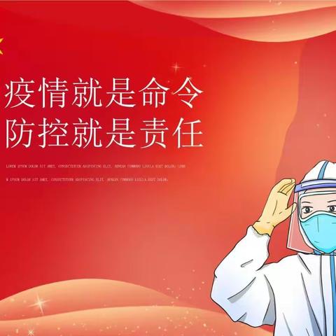 防控疫情,我们在行动