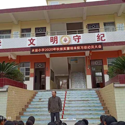 表彰先进–2020年秋水田小学颁奖暨旦期末复习总动员大会