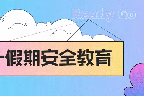 泸州市自强学校2022年五一假期安全教育告家长书