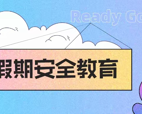 泸州市自强学校2022年五一假期安全教育告家长书