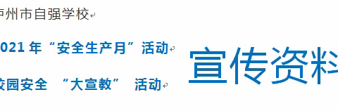 泸州市自强学校2021年“安全生产月”活动、校园安全“大宣教”活动宣传