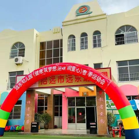 《健康逐梦想 运动润童心》远东幼儿园春季趣味运动会