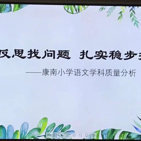 认真反思找问题   扎实稳步提质量——西宁市康南小学语文学科质量分析