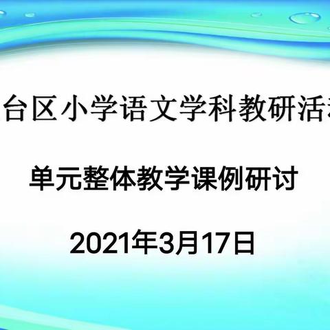 丛台区小学语文 “单元整体教学课例研讨——二年级单元整体识字展示交流”大教研活动