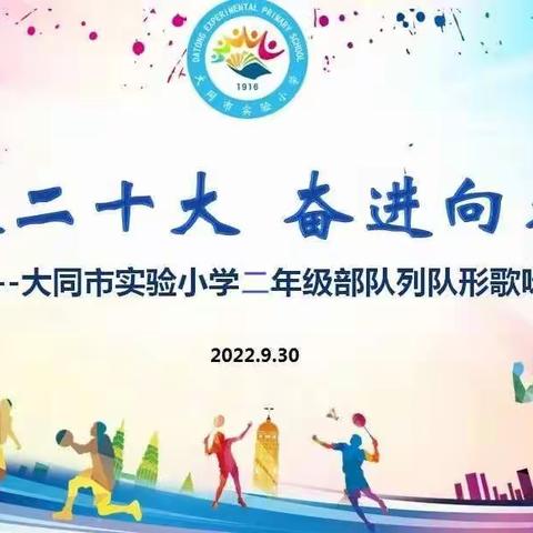 喜迎二十大  奋进向未来——记大同市实验小学二年级级部迎国庆队列队形歌咏比赛