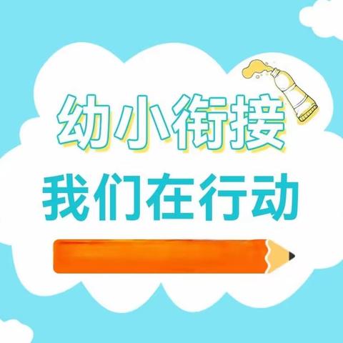 瓮安县建中镇幼儿园开展“参观小学·小小记者进校园”幼小衔接活动