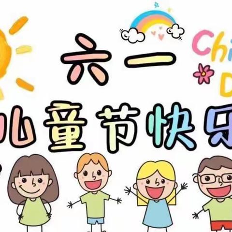 “欢庆六一，童心飞扬”——🍭🎉