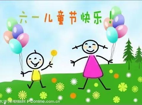 “不一样的六一，童样的爱”——匡衡小学北校区幼儿园六一活动