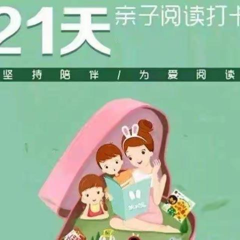 【书香润童心 ，阅读伴成长】刘村小学幼儿园亲子阅读21天打卡活动，完美收官👏👏