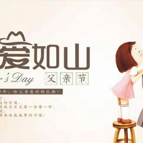 感恩父亲节，父爱如山–唐马镇中心幼儿园小二班