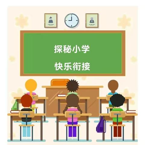 探秘小学 快乐衔接——河津市第三幼儿园大班走进小学活动纪实