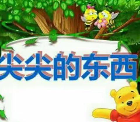 三鑫亚龙湾尚德幼儿园安全教育活动——尖尖的物品