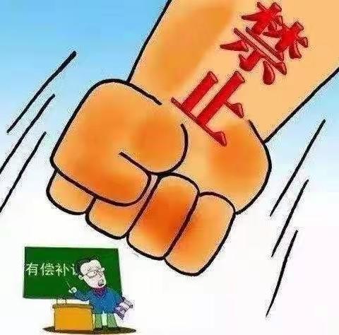 抵制有偿补课、拒绝有偿家教