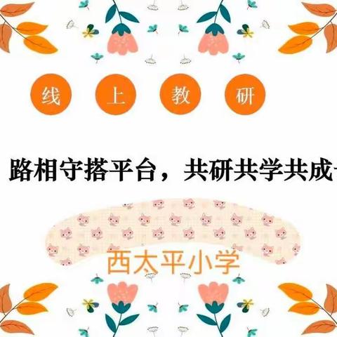 “疫”路相守 共研共学—习文镇中心校西太平小学线上教研活动总结