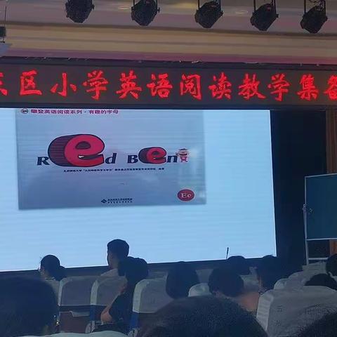 勠力同心，悦享其成-记2020年8月河东区小学英语阅读教学集备展示活动