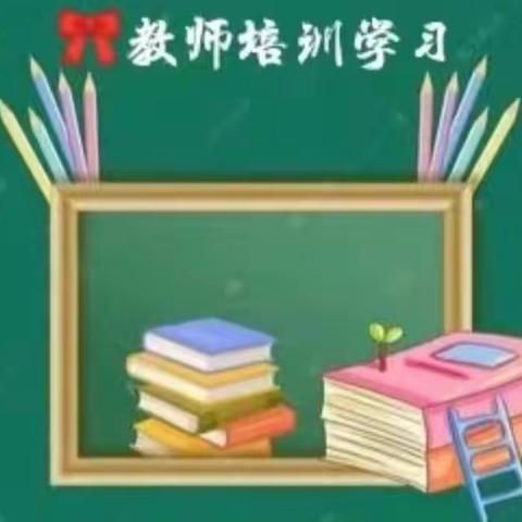 构建“智慧课堂”，实现“智慧教学” ——永清县第二小学云端齐心共教研培训纪实