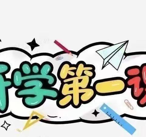 开学第一课，安全＂第一刻＂——陈庄幼儿园开学第一课幼儿园安全教育