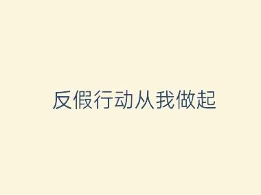 新华路支行-反假宣传从我做起