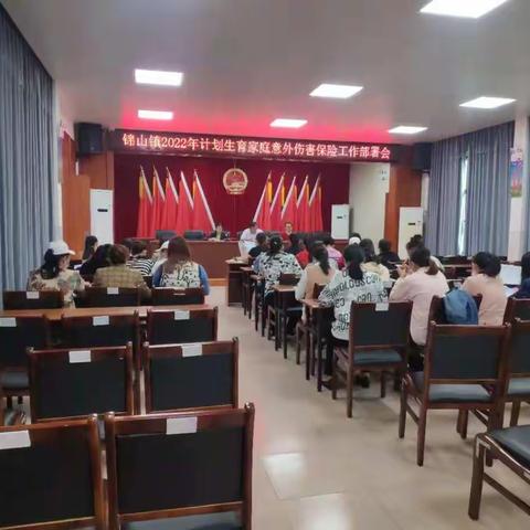 锦山镇召开2022年计划生育家庭意外伤害保险工作部署会